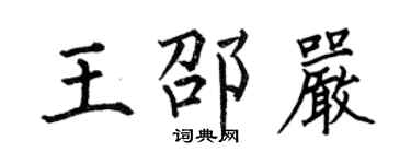 何伯昌王邵嚴楷書個性簽名怎么寫