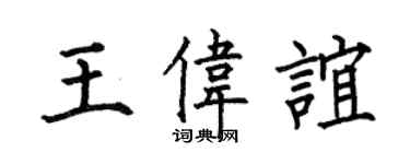 何伯昌王偉誼楷書個性簽名怎么寫