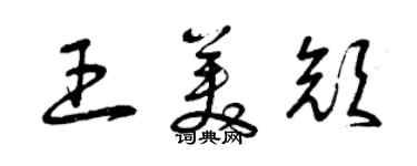 曾慶福王美顏草書個性簽名怎么寫