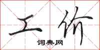 田英章工價行書怎么寫