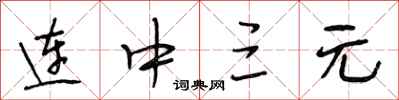 段相林連中三元行書怎么寫