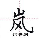 田英章寫的硬筆楷書嵐