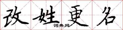 周炳元改姓更名楷書怎么寫