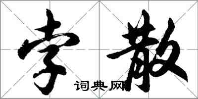 胡問遂孛散行書怎么寫