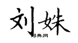 丁謙劉姝楷書個性簽名怎么寫