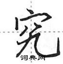 田英章寫的硬筆行書究