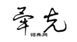 曾慶福畢克草書個性簽名怎么寫