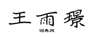 袁強王雨璟楷書個性簽名怎么寫