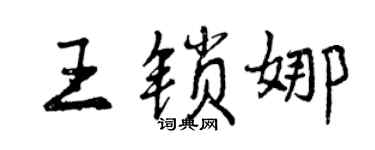 曾慶福王鎖娜行書個性簽名怎么寫