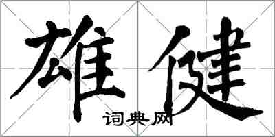 翁闓運雄健楷書怎么寫