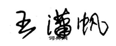 朱錫榮王瀟帆草書個性簽名怎么寫