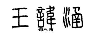 曾慶福王諱涵篆書個性簽名怎么寫