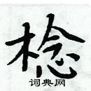 周炳元寫的硬筆楷書棯