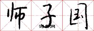 師子國怎么寫好看