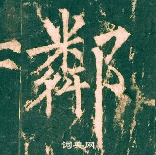 柳公權神策軍碑中鄰的寫法