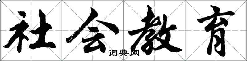 胡問遂社會教育行書怎么寫