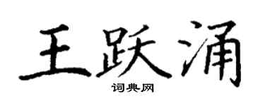 丁謙王躍涌楷書個性簽名怎么寫