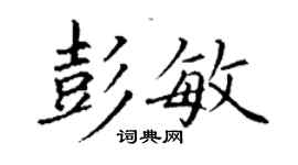 丁謙彭敏楷書個性簽名怎么寫