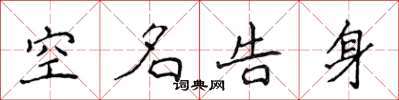 侯登峰空名告身楷書怎么寫