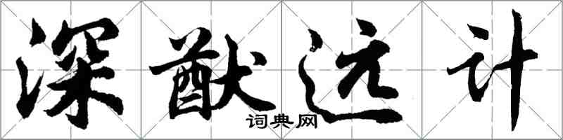 胡問遂深猷遠計行書怎么寫