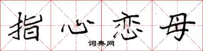袁強指心戀母楷書怎么寫