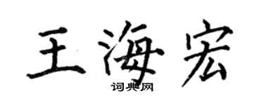 何伯昌王海宏楷書個性簽名怎么寫