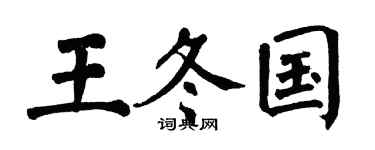 翁闓運王冬國楷書個性簽名怎么寫