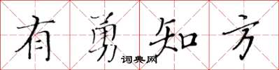 黃華生有勇知方楷書怎么寫