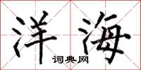 何伯昌洋海楷書怎么寫