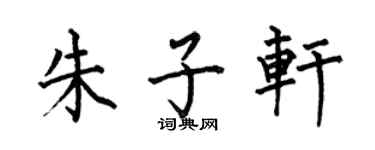 何伯昌朱子軒楷書個性簽名怎么寫