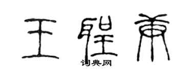 陳聲遠王聖庚篆書個性簽名怎么寫