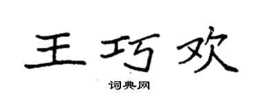 袁強王巧歡楷書個性簽名怎么寫