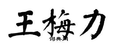 翁闓運王梅力楷書個性簽名怎么寫