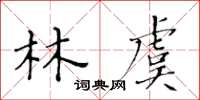 黃華生林虞楷書怎么寫