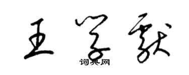 梁錦英王學獻草書個性簽名怎么寫