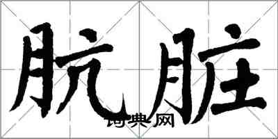 翁闓運骯髒楷書怎么寫