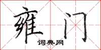 田英章雍門楷書怎么寫