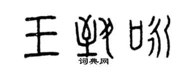 曾慶福王致詠篆書個性簽名怎么寫