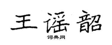袁強王謠韶楷書個性簽名怎么寫