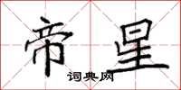 袁強帝星楷書怎么寫