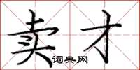 龐中華賣才楷書怎么寫