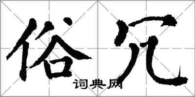 翁闓運俗冗楷書怎么寫