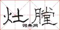 駱恆光灶膛隸書怎么寫