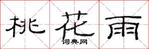 范連陞桃花雨隸書怎么寫