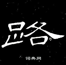 席夔千字文中路的寫法
