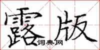 龐中華露版楷書怎么寫
