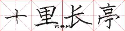 駱恆光十里長亭楷書怎么寫