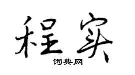 曾慶福程實行書個性簽名怎么寫