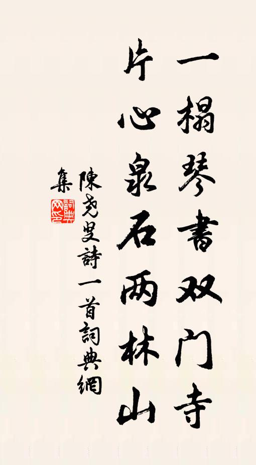 筆床荼灶隨供具,較勝松房靜掩關 詩詞名句