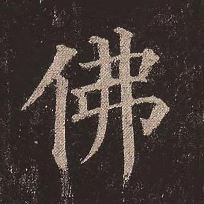 【jpg高清】唐顏真卿《多寶塔碑》單字版下載_276M